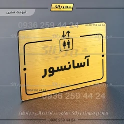 پلاک راهنما آسانسور - Image 15